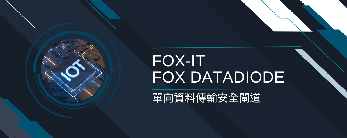 中華龍網 Fox-IT Fox Datadiode 單向資料傳輸安全閘道