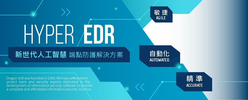 中華龍網 Hyper EDR 新世代人工智慧端點防護