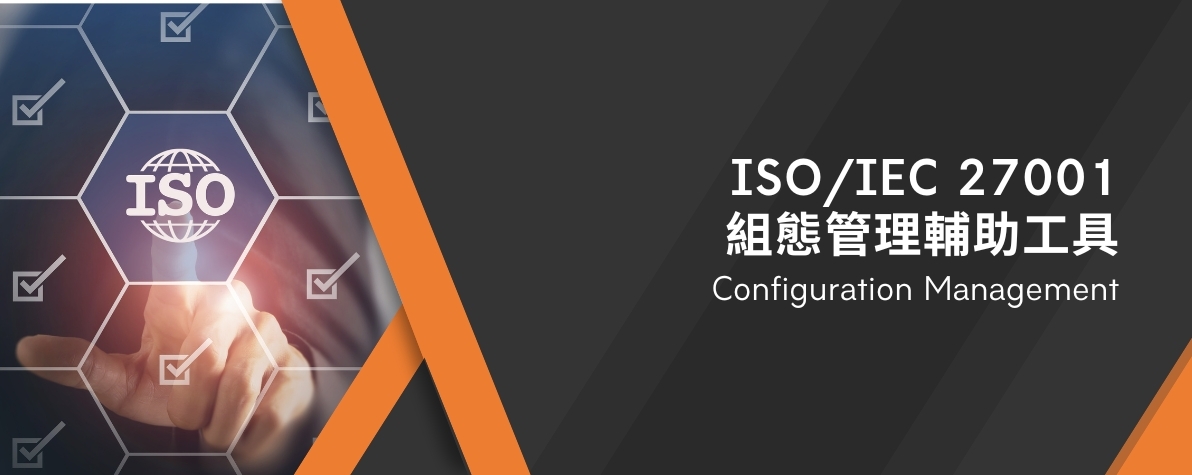 中華龍網 ISO/IEC 27001 組態管理輔助工具