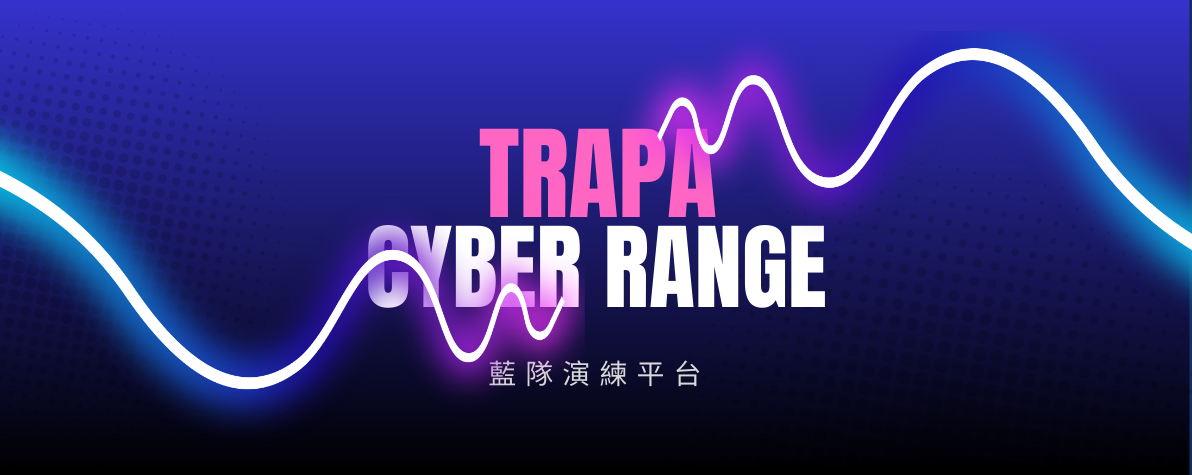 中華龍網 TRAPA -資安實戰攻防演練平台