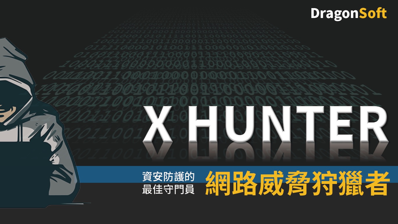 中華龍網 xHUNTER 網路威脅狩獵者